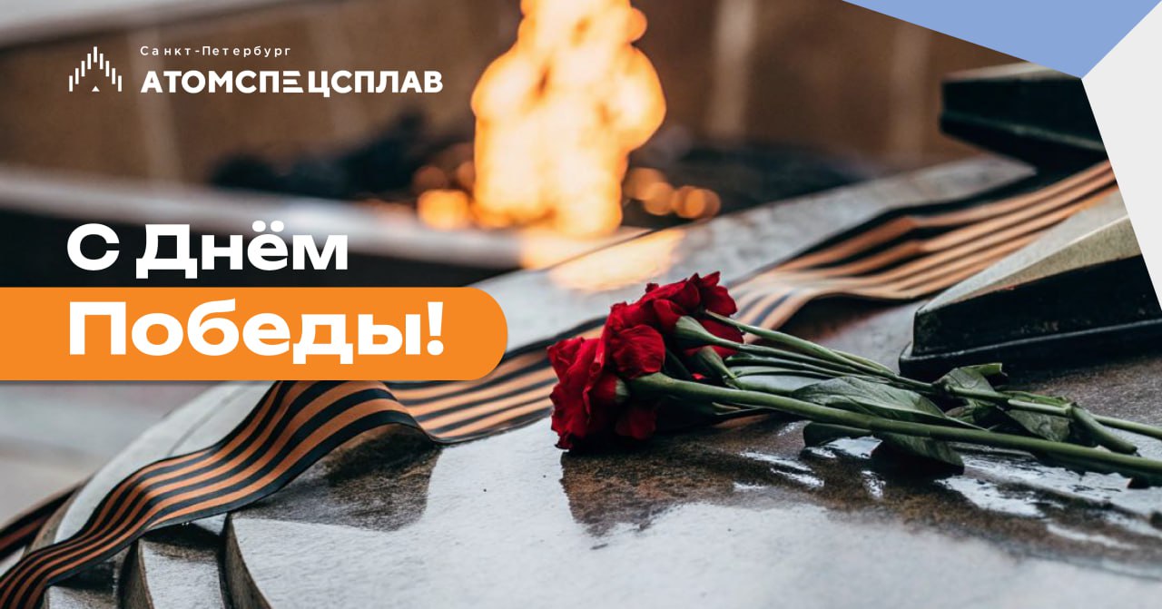 С Днем победы!